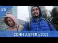 Поездка в Сочи в Апреле 2021