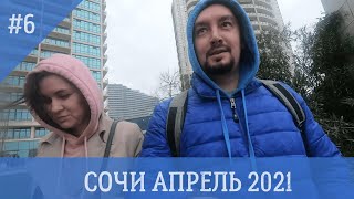 Поездка в Сочи в Апреле 2021