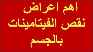 اهم واخطر اعراض نقص الفيتامينات بالجسم