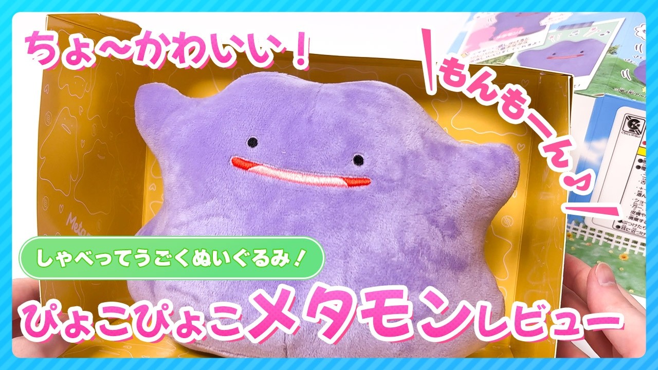 タカラトミー ぴょこぴょこメタモン ぬいぐるみ しゃべるメタモンぬいぐるみ】ぴょこぴょこメタモンの開封＆レビュー