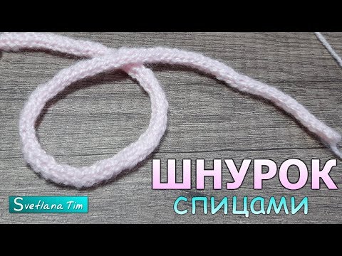 Как связать шнурок спицами из трех петель