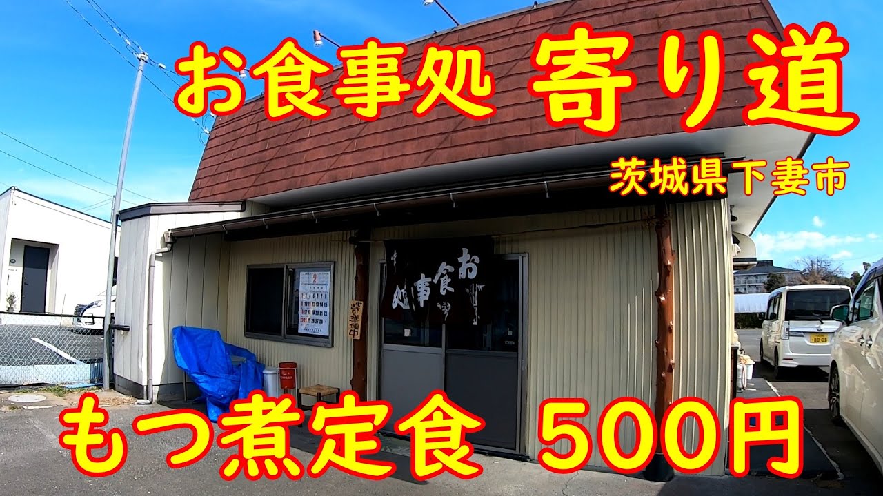 もつ料理専門店のワンコインもつ煮定食【激安】安くて美味しい大衆食堂