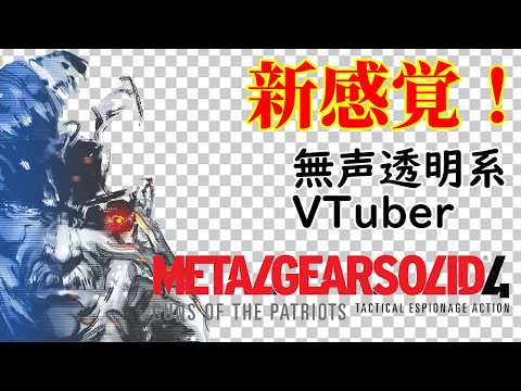 【無声透明Vtuber】METAL GEAR SOLID 4 GUNS OF THE PATRIOTS #3【バ美肉、バ美声不使用】