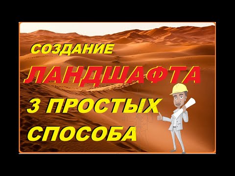 ЛАНДШАФТ 3 простых способа в блендер 3д, блендер 3д как сделать ландшафт, как сделать ландшафт