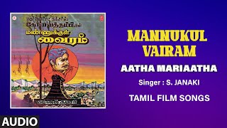 Aatha Mariaatha Audio Song | Tamil Movie Mannukul Vairam | Sivaji Ganesan, Sujatha | Devendran