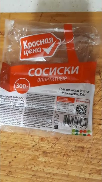 ВНИМАНИЕ ПРОБУЕМ СОСИСКИ КРАСНАЯ ЦЕНА ЗА 30 РУБЛЕЙ,РЕАЛЬНЫЙ ОТЗЫВ. # ...