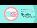 死んだ後はどこにいくの？　～天と地　パート④～　How Did the Biblical Authors Imagine Life After Death?