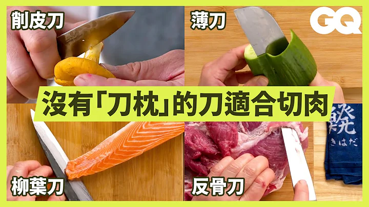 日本製刀分類超講究！削皮、切生魚片、去雞骨等15種不同刀具使用說明 How To Use Every Japanese Knife｜科普長知識｜GQ Taiwan - 天天要聞