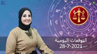 شيرين ناصف | توقعات الابراج اليومية | الاربعاء 28 شهر تموز ( يوليو ) عام  2021