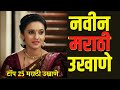 marathi ukhane | ukhane | navin marathi ukhane #ukhane