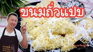 ขนมถั่วแปบโบราณ ถั่วแปบแป้งนุ่ม |ขนมทำง่ายๆ สร้างรายได้|บ้านอาชีพกู๋เล็ก