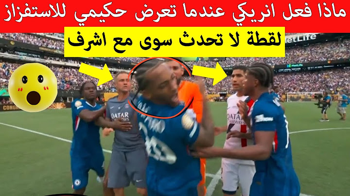 شاهد رد فعل المدرب عند رؤيته اشرف حكيمي يتعرض للاستفزاز رسالة واضحة للعالم مقطع اصبح حديث المغرب