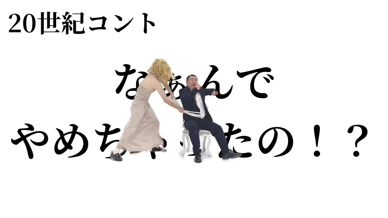 20世紀コント『なぁんでやめちゃったの！？』