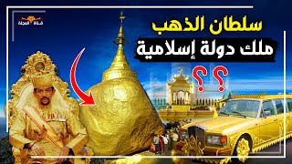 حقائق مذهلة : أغني دولة في العالم : دولة اسلامية يحكمها سلطان الذهب .. ماذا تعرف عن سلطنة بروناي