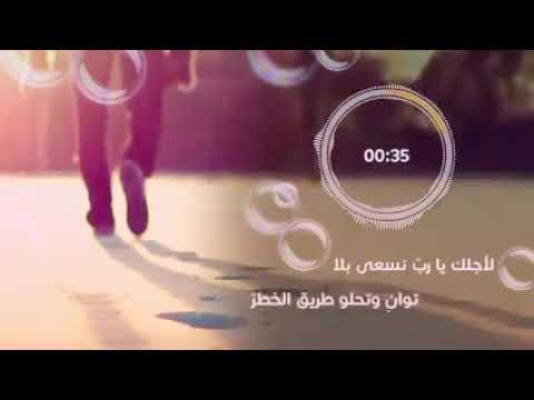 انشودة لاجلك يارب