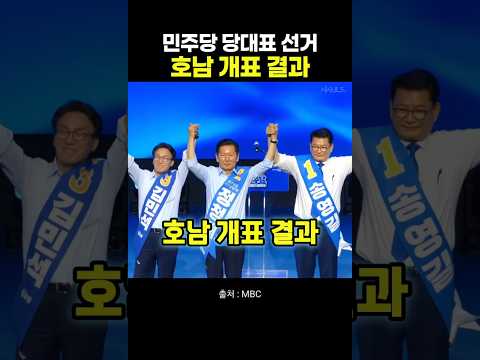 민주당 당대표 선거 호남 <strong>개표</strong> 결과