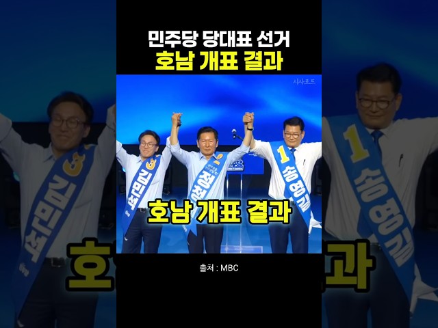 민주당 당대표 선거 호남 개표 결과