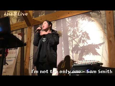 [시나몬 특별 Live]I’m not the only one-Sam Smith(Cover by 신해솔)