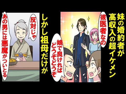 超高スペックな妹婚約者→占い好きの祖母だけが「あの男には悪魔がついとる」と反対→私「そんなに言うなら調べてみるか」→調査の結果、とんでもない事実が判明【漫画】【スカッと】