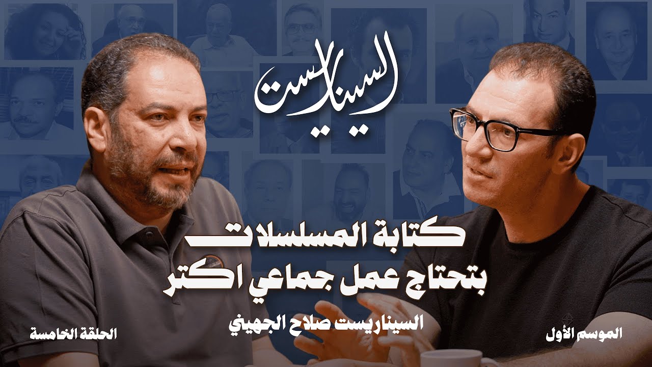 بودكاست السيناريست | الحلقة الخامسة مع السيناريست صلاح الجهيني | الموسم الأول