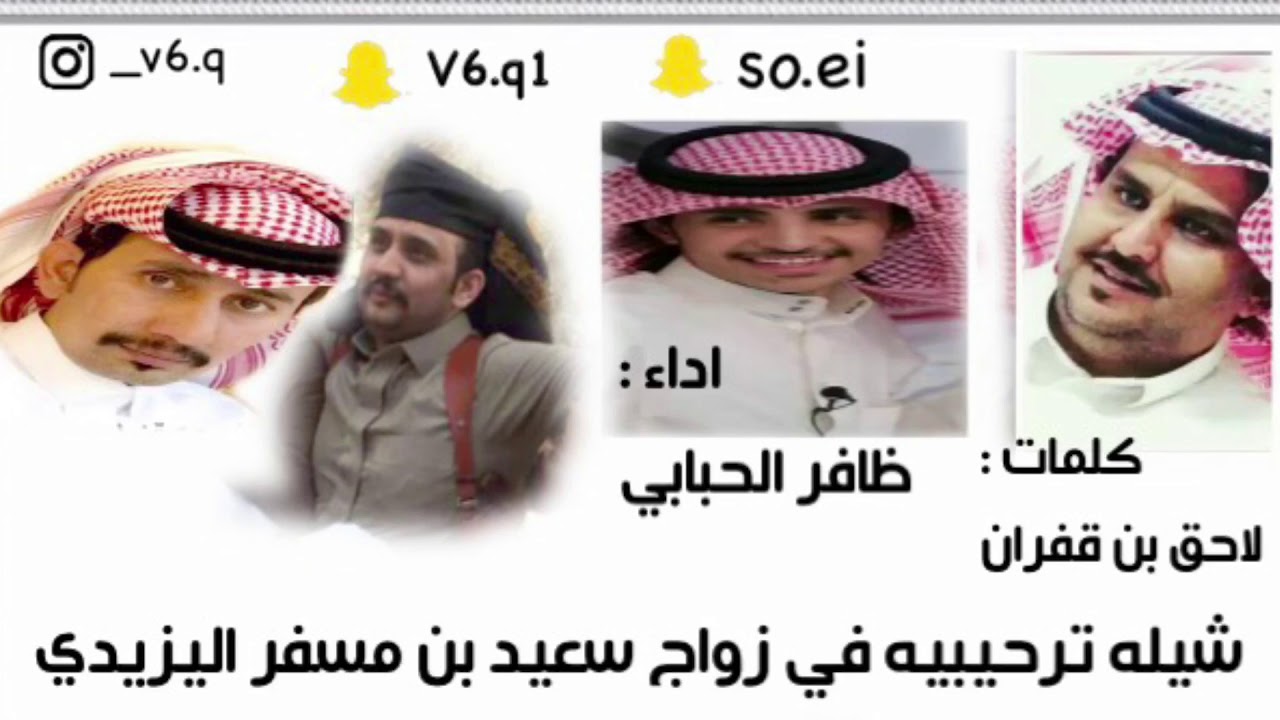 شيله ترحيبيه في زواج سعيد بن مسفر اليزيدي  كلمات ؛ لاحق بن قفران الجبري اداء ظافر الحبابي