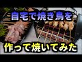 自宅で焼き鳥を作って焼いてみた