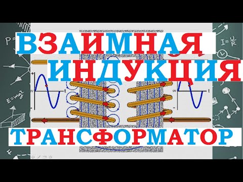 Взаимная индукция. Катушки на тороидальном сердечнике. Трансформатор. Энергия магнитного поля.