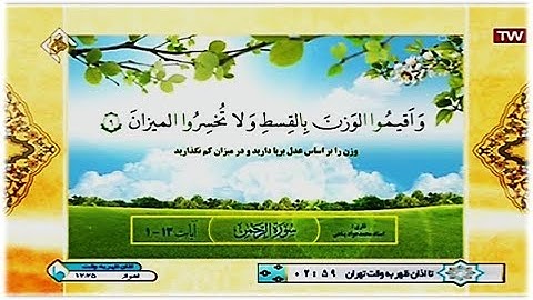 القمر 59-55 والرحمن 1-13 - القارئ محمد جواد بناهي