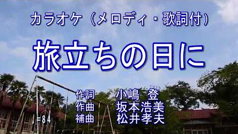 تحميل 合唱曲 旅立ちの日に 歌詞付き تحميل 合唱曲 旅立ちの日に 歌詞付き