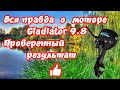 Вся правда о моторе Gladiator 9.8 .Проверенный результат.