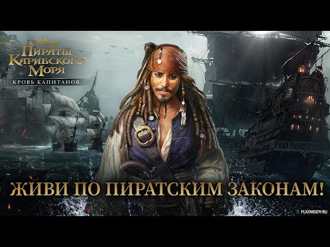 Видео: Пираты карибского моря