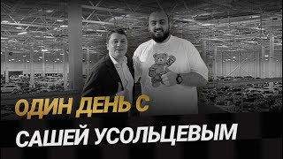 Один день с Сашей Усольцевым. Лучший эксперт автобизнеса в России