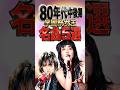 80年代中後期|学園祭女王 名曲5選|レベッカ・杏里・白井貴子・山下久美子・浜田麻里
