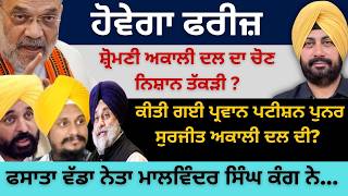 Download Lagu ਹੋਵੇਗਾ ਫਰੀਜ਼ ਸ਼੍ਰੋਮਣੀ ਅਕਾਲੀ ਦਲ ਦਾ ਚੋਣ ਨਿਸ਼ਾਨ ਤੱਕੜੀ? ਕੀਤੀ ਗਈ ਪ੍ਰਵਾਨ ਪਟੀਸ਼ਨ ਪੁਨਰ ਸੁਰਜੀਤ ਅਕਾਲੀ ਦਲ ਦੀ? MP3