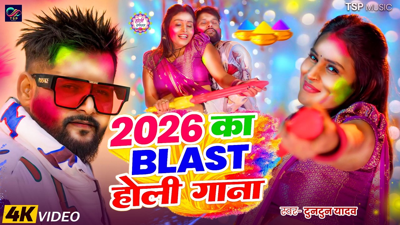 #Video- होली का सुपरहिट गाना | Tuntun Yadav Ke Gana | New Bhojpuri Holi Song 2026 | Holi Ka Gana