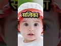 cutest baby name❤️ #shorts #shortsfeed #ytshorts #hindivideo #hindiname #cute