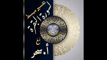 شرح ايات الصفحة 3 من سورة البقرة (ا.سحر)**تسجيلات للنساء فقط**(أكاديمية حاملات القرآن)