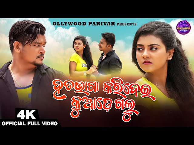 Hatabhaga Karidei Kuade Galu | Odia Full Video Song | Human Sagar Sad Song | Chunu- Aiswarya-Sanjeev class=