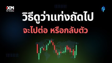 สอนดูแท่งเทียน Forex ว่า กราฟกลับตัว หรือไปต่อ | จะได้รีด Pips ได้