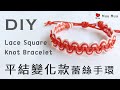 DIY 平結變化款11 蕾絲 Lace Bracelet Square Knot Bracelet macrame 幸運繩 ブレスレット 組紐 結繩 팔찌 中國結 #069 / MuuMuu
