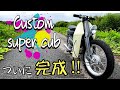 【ｶﾌﾞ ｶｽﾀﾑ】ついに完成！素人のｶﾞﾁｶｽﾀﾑｶﾌﾞ！【ｽｰﾊﾟｰｶﾌﾞ50】【ﾊﾞｲｸﾚｽﾄｱ DIY】