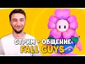 ВЕЧЕРНИЙ ЧИЛЛ — Fall Guys