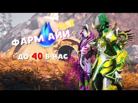 2 самых лучших способа правильно фармить айю в Warframe. До 40 в час!