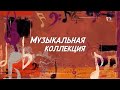 Иисус — Ты мой лучший Друг  | Музыкальная коллекция