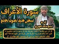 سورة الأعراف الصوت الخاشع الشيخ ماجد العويري          