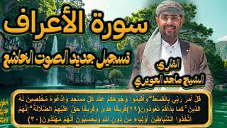 سورة الأعراف الصوت الخاشع الشيخ ماجد العويري Surah Al-A'raf, recited by Sheikh Majid Al-Awiri  