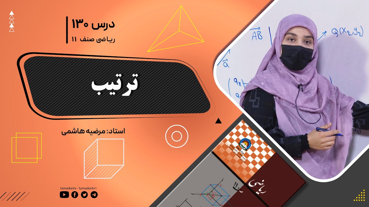 ریاضی صنف یازدهم-جلسه صد وسی– موضوع: ترتیب 1402-11-1