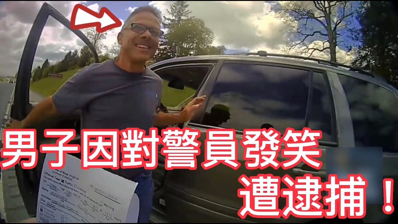 男子因對警員發笑，遭逮捕！
