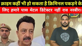 क्राइम कहीं भी हो सकता है राव नरवीर ने कहा यह मेरा तजुर्बा है।