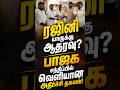 "ரஜினி - பாஜக சந்திப்பு... அரசியலில் புதிய திருப்பமா?"